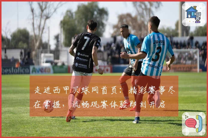 走进西甲买球网首页：精彩赛事尽在掌握，流畅观赛体验即刻开启