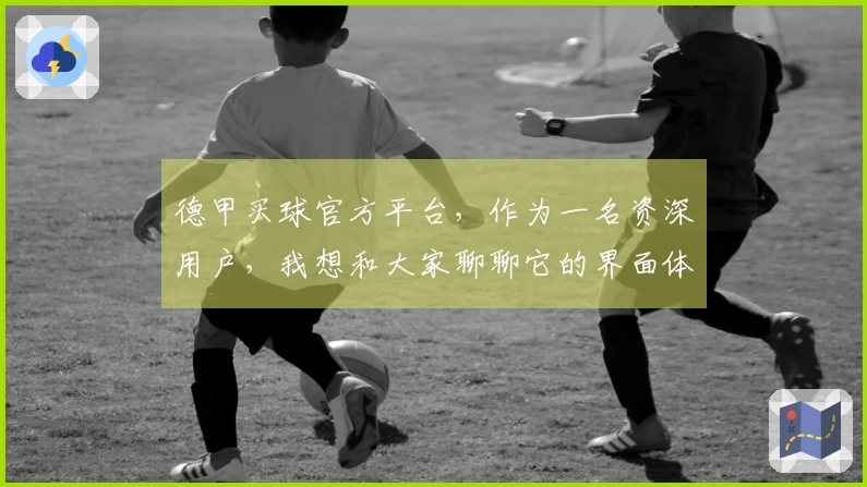 德甲买球官方平台，作为一名资深用户，我想和大家聊聊它的界面体验和使用感受。