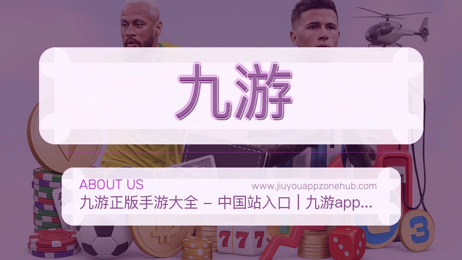 九游